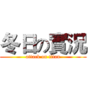 冬日の實況 (attack on titan)