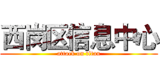 西岗区信息中心 (attack on titan)