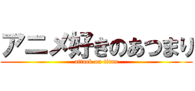 アニメ好きのあつまり (attack on titan)