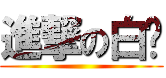進撃の白玥 ()