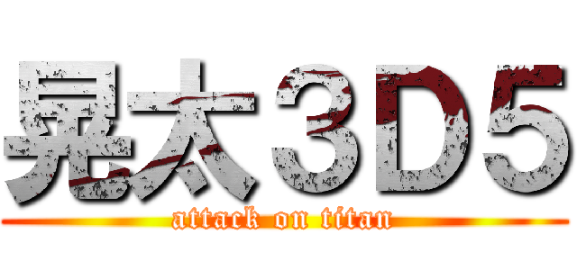 晃太３Ｄ５ (attack on titan)