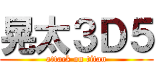 晃太３Ｄ５ (attack on titan)