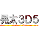 晃太３Ｄ５ (attack on titan)