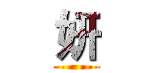 妍 ()