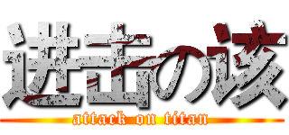 进击の该 (attack on titan)