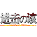 进击の该 (attack on titan)