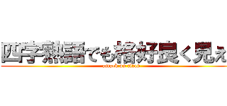 四字熟語でも格好良く見える (attack on titan)