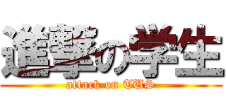 進撃の学生 (attack on TUS)