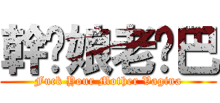 幹你娘老雞巴 (Fuck Your Mother Vagina)