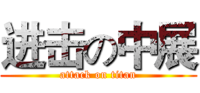 进击の中展 (attack on titan)