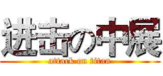 进击の中展 (attack on titan)