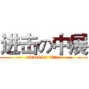 进击の中展 (attack on titan)