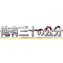 俺有三十の公分 (Thirty on penis)