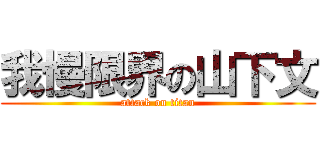 我慢限界の山下文 (attack on titan)