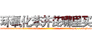 环氧化苯并芘哪里买 (环氧化苯并芘哪里买【电-186x2687x6963-Q278180069元-吉-药-业】我们做的是长期生意,靠的是老客户长期支持 http://sngk.net/uqSdwk
)
