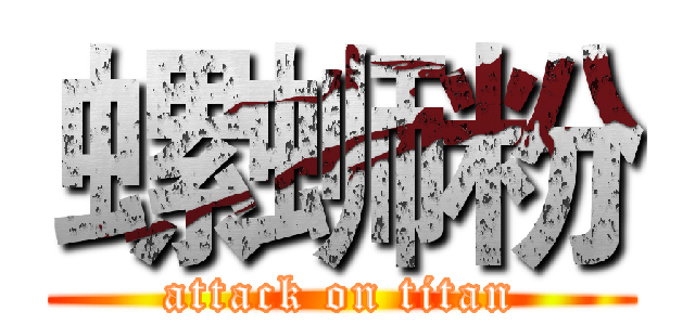 螺蛳粉 (attack on titan)