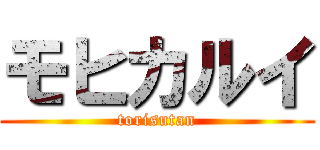 モヒカルイ (torisutan)