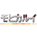 モヒカルイ (torisutan)