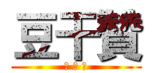 豆干贊 (好 吃 呦)