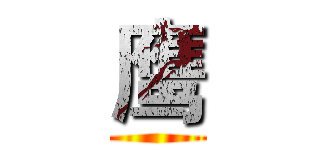鹰 ()
