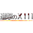 進撃のＸＩＩＩ (attack on titan)