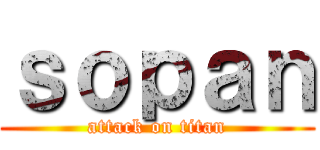 ｓｏｐａｎ (attack on titan)