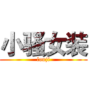小骚女装 (louji)