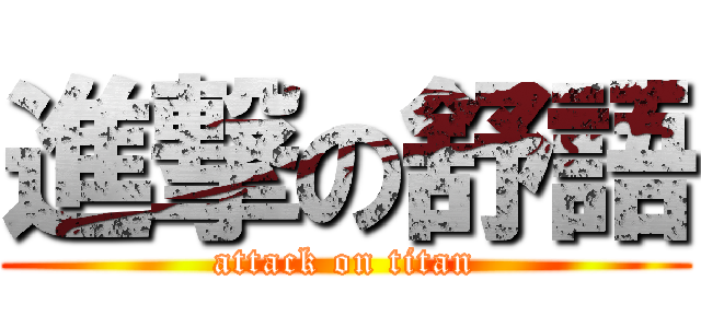 進撃の舒語 (attack on titan)