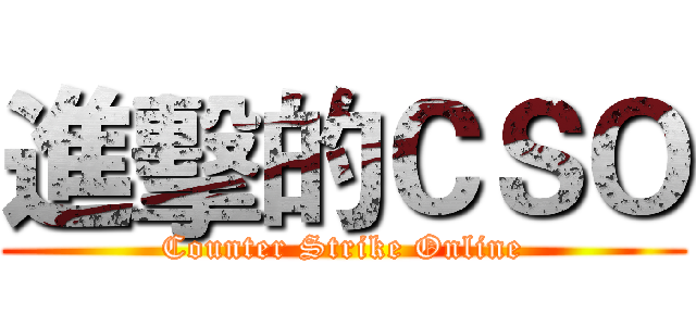 進擊的ＣＳＯ (Counter Strike Online)