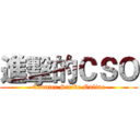 進擊的ＣＳＯ (Counter Strike Online)