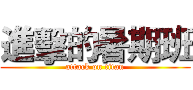 進擊的暑期班 (attack on titan)