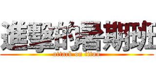 進擊的暑期班 (attack on titan)