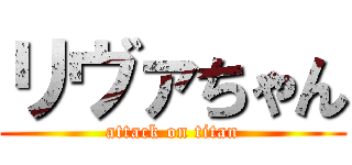 リヴァちゃん (attack on titan)
