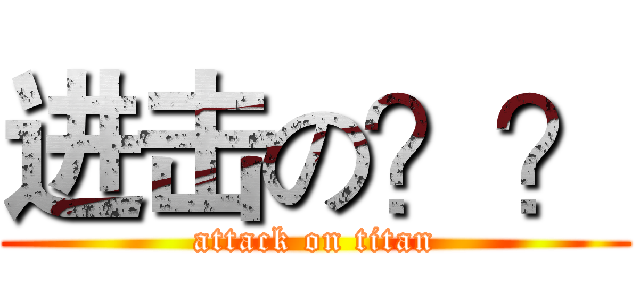 进击の？？ (attack on titan)