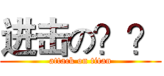 进击の？？ (attack on titan)
