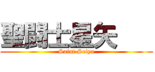 聖闘士星矢    (Saint Seiya)