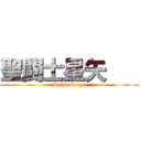 聖闘士星矢    (Saint Seiya)