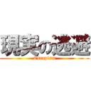 現実の逃避 (Escapism)