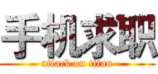 手机求职 (attack on titan)