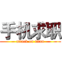 手机求职 (attack on titan)
