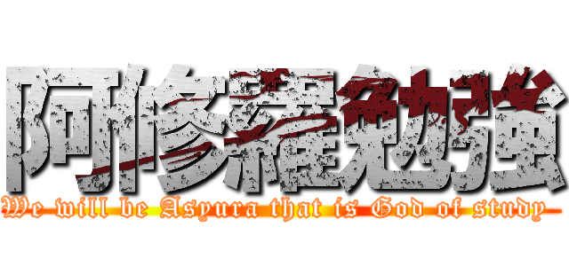 阿修羅勉強 (We will be Asyura that is God of study )