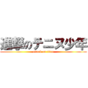 進撃のテニヌ少年 (attack on titan)