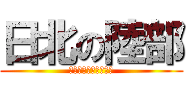 日北の陸部 (変態、キチガイ、変態)