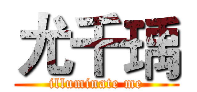 尤千瑀 (illuminate me)