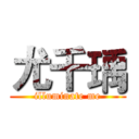 尤千瑀 (illuminate me)