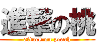 進撃の桃 (attack on peach)