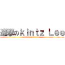 進撃のｋｉｎｔｚ Ｌｅｅ (attack on kintz lee)