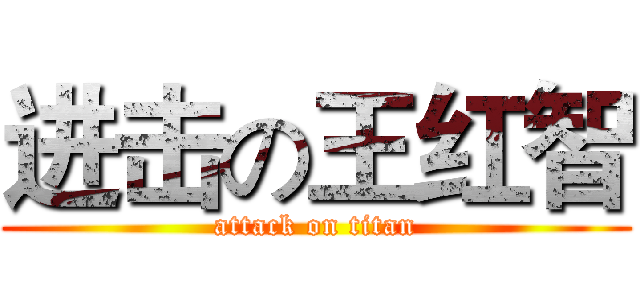 进击の王红智 (attack on titan)