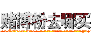 赌博粉去哪买 (赌博粉去哪买【电-186x2687x6963-Q278180069元-吉-药-业】我们做的是长期生意,靠的是老客户长期支持 http://sngk.net/K57ck4
)