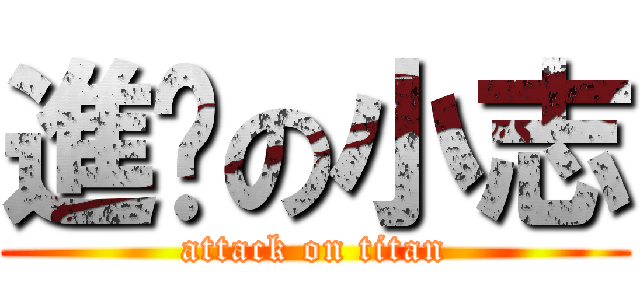 進擊の小志 (attack on titan)
